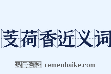 芰荷香近义词是什么意思的图片